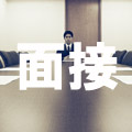 昇進昇格面接対策